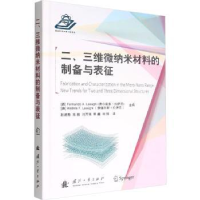 诺森二、三维微纳米材料的制备与表征