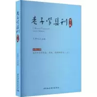 诺森老子学集刊.第六辑王中江9787522707662中国社会科学出版社