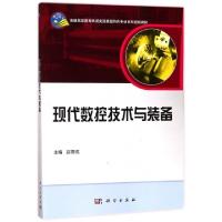 诺森现代数控技术与装备赵燕伟9787030391971科学出版社