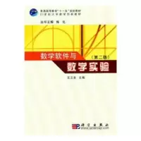 诺森数学软件与数学实验王正东 主9787030286154科学出版社