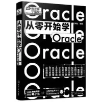 诺森从零开始学Oracle明日科技9787122412683化学工业出版社