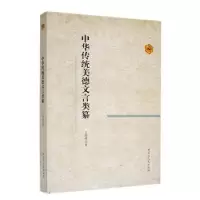 诺森年华传统美德文言类篆王艳峰9787207104366黑龙江人民出版社