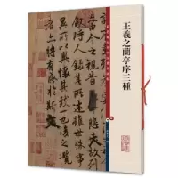 诺森王羲之兰亭序三种孙宝文 编9787532631162上海辞书出版社