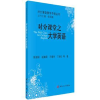 诺森对分课堂之大学英语陈湛妍等著9787030515353科学出版社