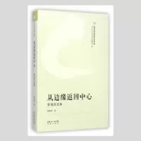 诺森从边缘返回中心:李湘萍选集黎湘萍著9787536073111花城出版社