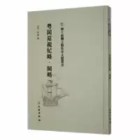 诺森粤闽巡视纪略-闽略(一)(清)杜臻撰9787501076673文物出版社