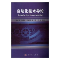 诺森自动化技术导论张广明[等]编著9787030504906科学出版社