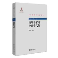 诺森物理学家用李群李代数刘玉鑫9787301331804北京大学出版社