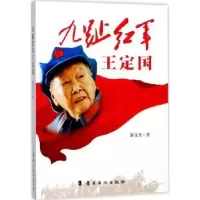 诺森九趾红军王定国谢文杰 著9787536262980岭南美术出版社