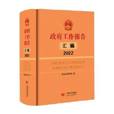 诺森工作报告汇编(2022)9787517140924中国言实出版社
