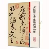 诺森黄庭坚草书廉颇蔺相如传孙宝文9787532640621上海辞书出版社