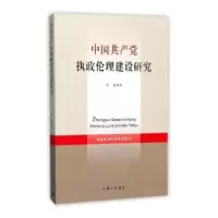 诺森中执政伦理建设研究张振著9787542660213上海三联书店
