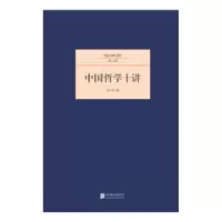 诺森中国哲学十讲李石岑著9787550221321北京联合出版公司