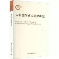 诺森宋明儒学感应思想研究章林9787522705125中国社会科学出版社