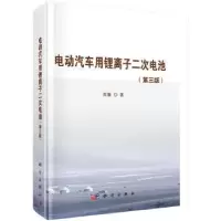 诺森电动汽车用锂离子二次电池其鲁9787030531551科学出版社