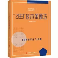 诺森“283”技术革新法段福海9787500878292中国工人出版社