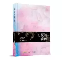 诺森初夏的玫瑰古丽蓉著9787539670799安徽文艺出版社