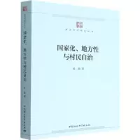 诺森化、地方与村民自治任路9787522700526中国社会科学出版社