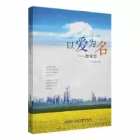 诺森以爱为名:致幸运萤火著9787539675安徽文艺出版社