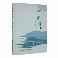 诺森纤纤雨张庆昌编著9787539670935安徽文艺出版社