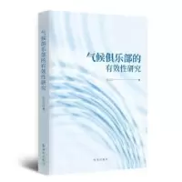 诺森气候俱乐部的有效研究胡王云9787519504991时事出版社
