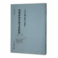 诺森西域南海史地考译丛冯承鈎编译9787501076376文物出版社