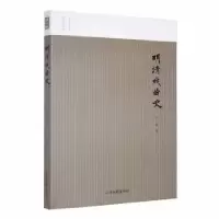 诺森明清戏曲史(图文版)卢前著9787547439357山东画报出版社
