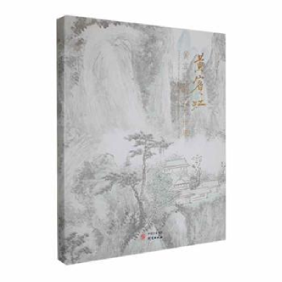 诺森黄宾虹的艺术世界丁勇主编9787519912499研究出版社