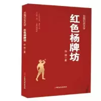 诺森红色杨牌坊孙仲9787520535724中国文史出版社