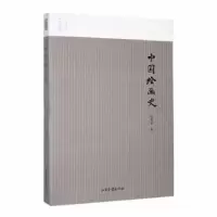 诺森中国绘画史(图文版)陈师曾著9787547439371山东画报出版社