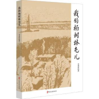 诺森我的杨树林屯儿李勇库9787520535687中国文史出版社