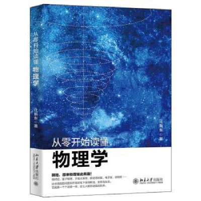 诺森从零开始读懂物理学汪振东9787301333686北京大学出版社