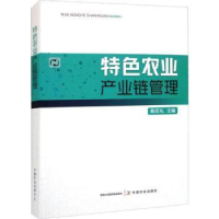 诺森特色农业产业链管理鲍宏礼9787109298309中国农业出版社