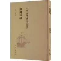 诺森萍洲可谈(宋)朱彧撰9787501076697文物出版社
