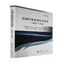 诺森机械可靠理论与应用陈循等编著9787118126495国防工业出版社