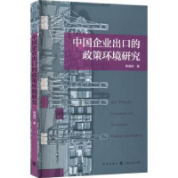 诺森中国企业出口的政策环境研究熊瑞祥9787543805格致出版社