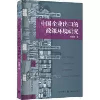 诺森中国企业出口的政策环境研究熊瑞祥9787543805格致出版社