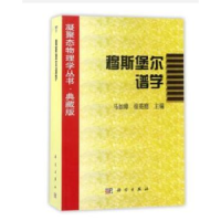 诺森穆斯堡尔谱学马如璋9787030045591科学出版社