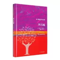 诺森拜占庭(英)彼得·萨里斯著9787544793483译林出版社