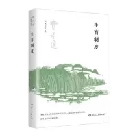 诺森生育制度费孝通9787556130320湖南人民出版社