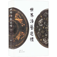 诺森世界漆艺巡礼何振纪著9787550328532中国美术学院出版社