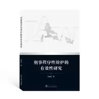 诺森刑事程序辩护的有效研究石浩旭9787307228702武汉大学出版社