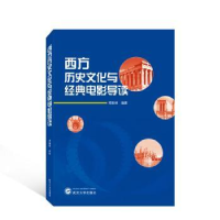 诺森西方历史文化与经典电影导读郑艳林9787307050武汉大学出版社