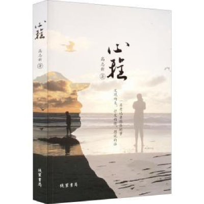 诺森心程高志新9787512050716线装书局