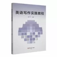 诺森英语写作实践教程黄飞飞主编9787569299816吉林大学出版社