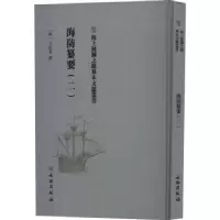 诺森海防纂要(二)(明)王在晋撰9787501076512文物出版社