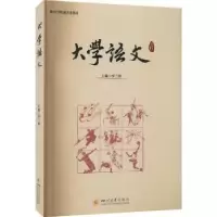 诺森大学语文罗兰秋9787569056327四川大学出版社