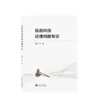 诺森信息科技法律问题专论曾炜9787307207武汉大学出版社