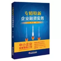 诺森专精特新企业融资实务周红 编著9787513670777中国经济出版社