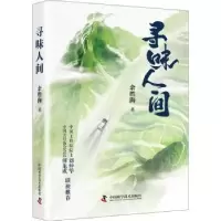 诺森寻味人间余胜海9787504697714中国科学技术出版社